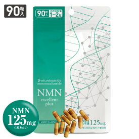 【大容量】 NMN サプリメント NMN11,250mg サプリ 90粒 約1.5～3ケ月分【医師開発 国内製造】 効果 純度99.9％以上 ニコチンアミドモノヌクレオチド サーチュイン遺伝子 エヌエムエヌ ナイアシン NMNエクセレントプラス ビタミンB メール便