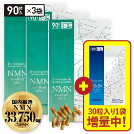 [NMN30粒入り +1袋プレゼント中] NMN サプリメント NMN11,250mg ×3袋 合計 33,750mg 配合 サプリ 90粒×3袋 270粒 医師監修 日本製 国内製造 効果 純度99.9％以上 サーチュイン遺伝子 ナイアシン NMNエクセレントプラス 安心のβ-NMN 配合 [メール便]