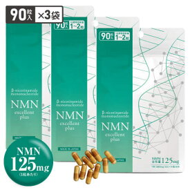 NMN サプリメント NMN11,250mg ×3袋 合計 33,750mg 配合 サプリ 90粒×3袋 270粒 【医師開発 国内製造】 効果 純度99.9％以上 ニコチンアミドモノヌクレオチド サーチュイン遺伝子 ナイアシン NMNエクセレントプラス【メール便】