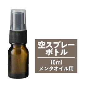 空スプレーボトル 10mL ガラス製 遮光 ハッカ油 はっか油 アルコール エタノール 次亜塩素酸水 ハッカ油スプレー hakka はっか 安心の日本製【メール便】