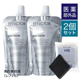 資生堂 ナビジョン エフェクター W レフィル 2個セット 医薬部外品 乾燥肌 透明感 シミ そばかす トラネキサム酸 4MSK 美白美容液 NAVISION 【コンビニ受取可】