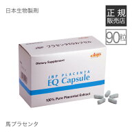 JBP プラセンタ 馬プラセンタ サプリメント 国産サラブレットだけを使用 日本生物製剤社製 JBPプラセンタ…
