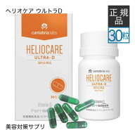 【使用期限 2027.01】[国内正規品] ヘリオケア ウルトラD 30カプセル 緑カプセル 栄養機能食品 サプリメ…