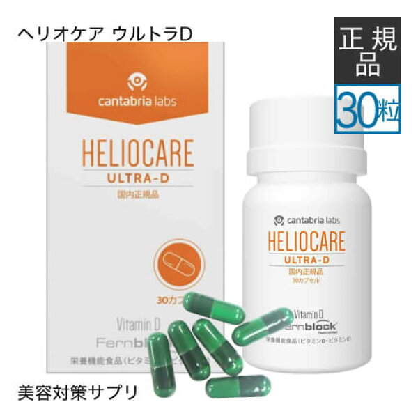 [使用期限 2027.01 ラスト][国内正規品] ヘリオケア ウルトラD 30カプセル 緑カプセル   栄養機能食品 サプリメント ポリポディウム レウコトモスエキス配合 【美容皮膚科医おすすめ】【クリニック流通の正規代理店商品】