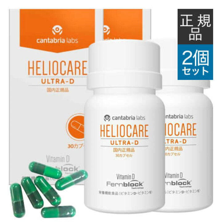 楽天市場】[お買い物マラソン価格][国内正規品] ヘリオケア ウルトラD 