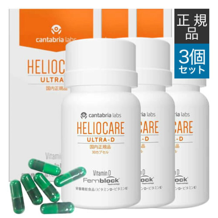 楽天市場】【使用期限 2027.01】[国内正規品] ヘリオケア ウルトラD 30 