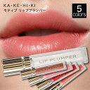 KAKEHIKI モティブリッププランパー【メール便】HIMITUの進化 リッププランパー唇美容液[リップ美容液 唇用美容液 唇 美容液 ケア リップ ぷっくり...