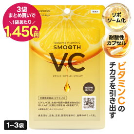 リポソーム ビタミンC サプリ 日本製 高濃度 イギリス産 ピュアビタミンC 高吸収 持続型 安定型 耐酸性カプセル リポソームビタミンC リポ酸 アスコルビン酸 ビタミンE ビタミンP スムースVC 60粒 1?3袋 国内製造 医師監修 栄養機能食品 【メール便】