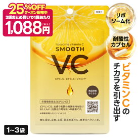 リポソーム ビタミンC サプリ 日本製 高濃度 イギリス産 ピュアビタミンC 高吸収 持続型 安定型 耐酸性カプセル リポソームビタミンC リポ酸 アスコルビン酸 ビタミンE ビタミンP スムースVC 60粒 1～3袋 国内製造 医師監修 栄養機能食品 【メール便】