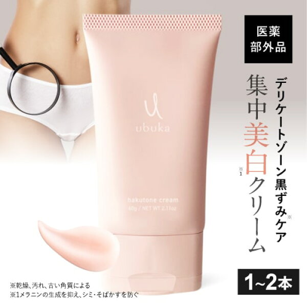 [医薬部外品] デリケートゾーン 黒ずみ ケア 美白クリーム トラネキサム酸 クリーム ハイドロキノン誘導体 アルブチン 顔 脇 乳首 バスト VIO お尻 ホワイトニング   美白 シミ デリケート クリーム ハクトーンクリーム 60g [メール便]