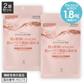 【2袋で3％OFF】 セラミド サプリ 肌が乾燥しがちな方のバリア機能を高める 機能性表示食品米由来 グルコシルセラミド サプリメント かゆみ 荒れ カサつき うるおいウブカ うるるミド 90粒 2袋セット コラーゲン コラーゲンペプチド 【メール便】