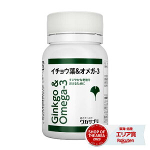 ワカサプリ イチョウ葉&オメガ-3 60粒【コンビニ受取可】