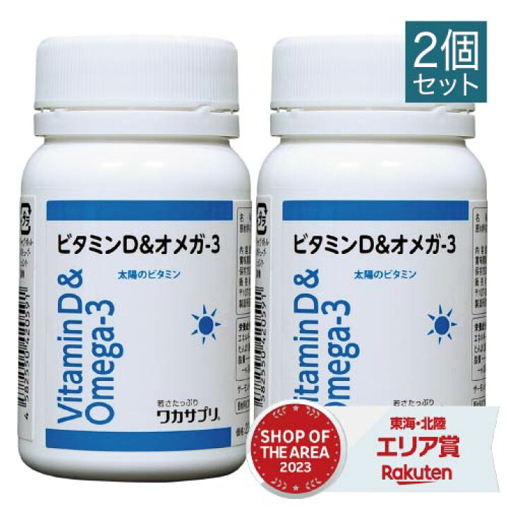 楽天市場】ワカサプリ ビタミンD＆オメガ-3 60粒 2個セット【コンビニ 