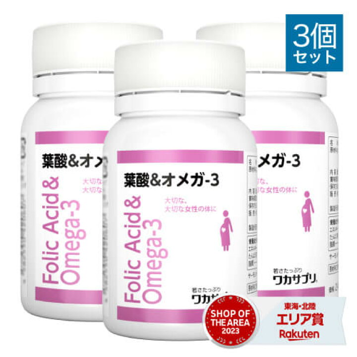 楽天市場】ワカサプリ 葉酸＆オメガ-3 90粒 3個セット【コンビニ受取可 
