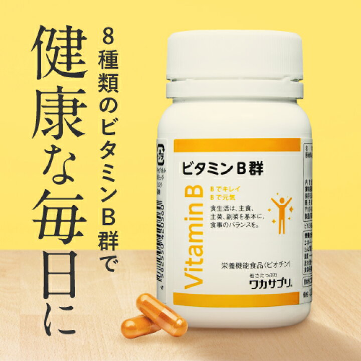 楽天市場】ワカサプリ ビタミンB群 60粒 2個セット 【コンビニ受取可 