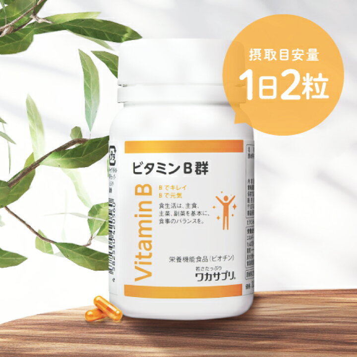 楽天市場】ワカサプリ ビタミンB群 60粒 2個セット 【コンビニ受取可 