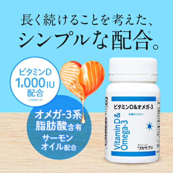楽天市場】ワカサプリ ビタミンD＆オメガ-3 60粒 2個セット【コンビニ 