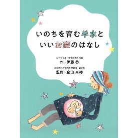 【いのちを育む羊水といいお産のはなし】出産 胎児 妊娠 赤ちゃん 妊娠期 幼児 幼児教育 能力育成 教材 教具 幼児教材 ピグマリオン 年少 年中 年長 小学生教材