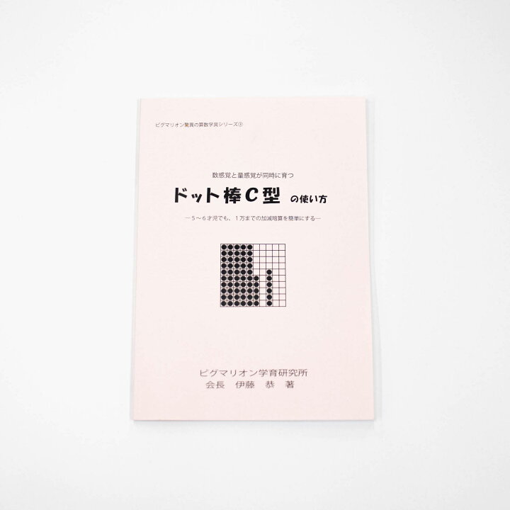 楽天市場】【ドット棒C型（箱入り）＋ドット棒C型の使い方】 知育玩具 
