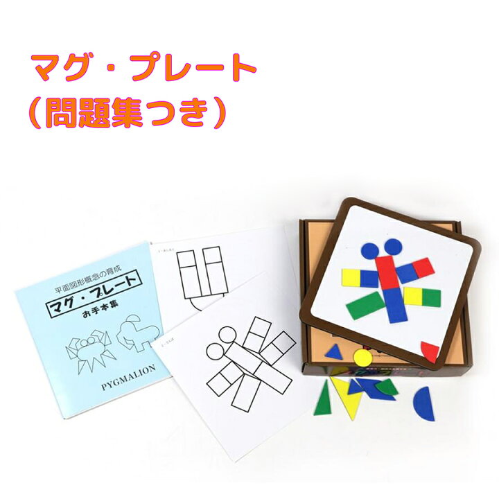 楽天市場】【マグ・プレート学具お手本集セット】 マグプレート 図形 