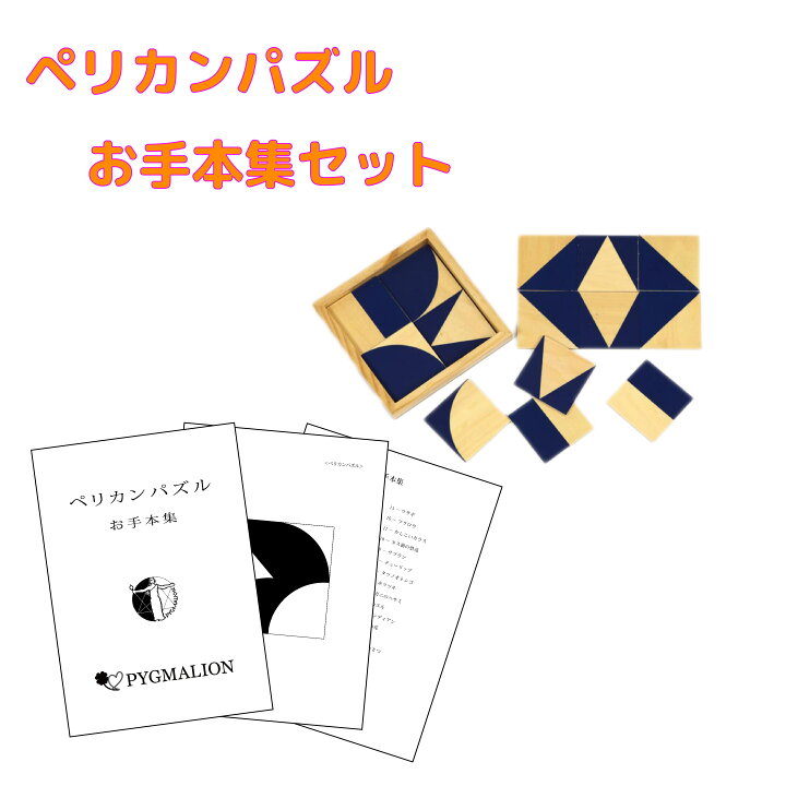 楽天市場】【ペリカンパズル学具お手本集セット】ペリカンパズル 図形 