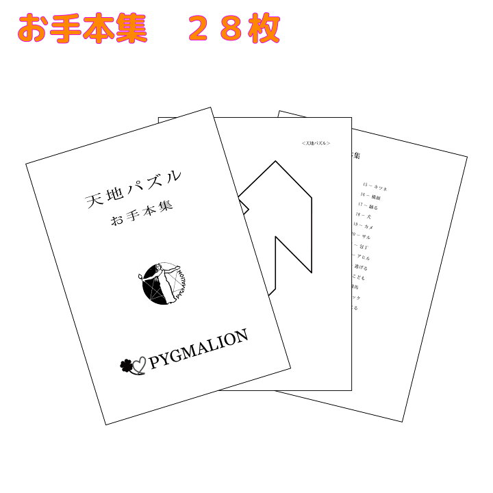 楽天市場】【天地パズル学具お手本集セット】 天地パズル 図形能力 