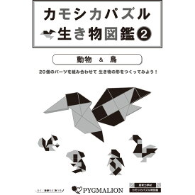 【カモシカパズル生き物図鑑 (2)】 思考力 創造力 能力育成 パズル 知育玩具 カモシカパズル 幼児 幼児教育 能力育成 教材 教具 幼児教材 ピグマリオン 年少 年中 年長 小学生教材