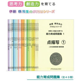 【PYGLI能力育成問題集全40冊セット】能力育成 問題集 PYGLI まとめ買い 思考力 点描写 知育玩具 おもちゃ 幼児 幼児教育 能力育成 教材 教具 幼児教材 ピグマリオン 年少 年中 年長 小学生教材