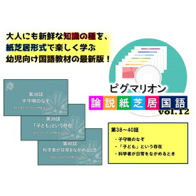 【ピグマリオン論説紙芝居国語　第38話〜第40話】 国語 紙芝居 国語力 言語 創造力 幼児 幼児教育 能力育成 教材 教具 幼児教材 ピグマリオン 年少 年中 年長 小学生教材 小学生