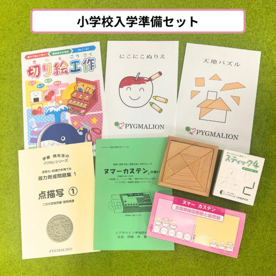 ピグマリオン 第1グレード 第2グレードセット！ ピグマリオン幼児家庭 