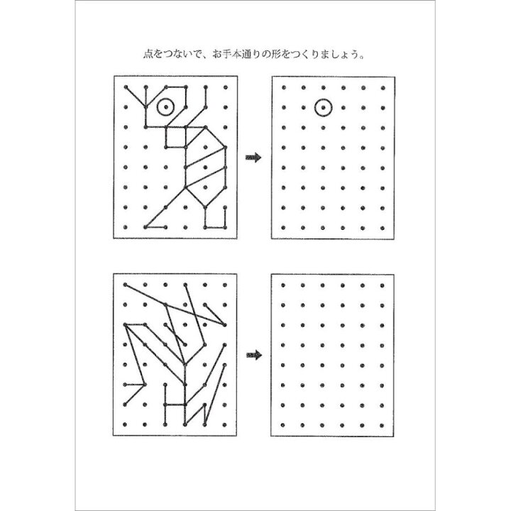 楽天市場】【幾何学能力の育成 点描写（I）】 点描写 幾何学 知育玩具 