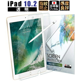 【LINE登録で300円OFFクーポン】 iPad 10.2 第8世代 2020 / iPad 10.2 第7世代 2019 フィルム 透明 日本製 保護フィルムIPD1～2CCF 418