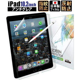 【全品3%OFFクーポン30日限定】 iPad 10.2 第8世代 2020 / 第7世代 2019 フィルム アンチグレア【反射低減 非光沢】日本製 保護フィルム IPD102AGF 420