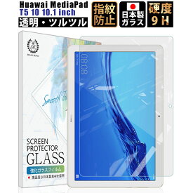 【全品3%OFFクーポン20日限定】Huawei MediaPad T5 10 10.1インチ ガラスフィルム 透明 保護フィルム 硬度9H 0.3mm 日本製素材【BELLEMOND YP】MediaPad T5 10 GCL