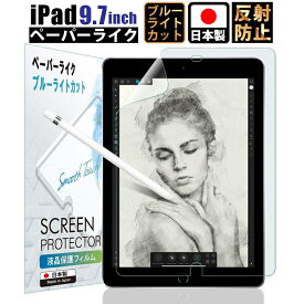 【全品5%OFFクーポン4日20時～】iPad 9.7 フィルム ブルーライト iPad9.7 保護フィルム ペーパーライク ブルーライトカット フィルム 日本製 ブルーライト低減 アンチグレア 非光沢 低反射 おすすめ