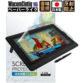 【全品10%OFFクーポン1日限定】 Wacom Cintiq 16保護フィルム Wacom Cintiq 16 フィルム ペーパーライク DTK1660K1D DTK1660K0D ワコム ペンタブレット 保護フィルム アンチグレア 非光沢 WC16PLZ088 日本製