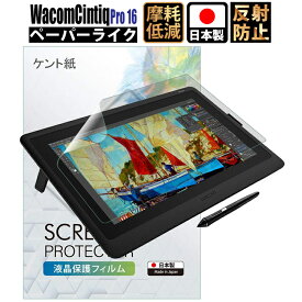 【LINE登録で300円OFFクーポン】Wacom Cintiq Pro 16 保護フィルム Wacom Cintiq Pro 16 フィルム ペーパーライク DTH-1620/K0 ワコム ペンタブレット 保護フィルム アンチグレア 非光沢 WCP16PLKZ091 日本製 ペン先摩耗低減【紙のような書き心地/ケント紙】