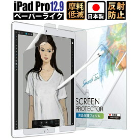 【LINE登録で300円OFFクーポン】 iPad Pro 12.9 (第2世代 2017 / 第1世代 2015) ペーパーライク 保護フィルム【失敗時 追加フィルム無料発送】アンチグレア 反射低減 非光沢 日本製