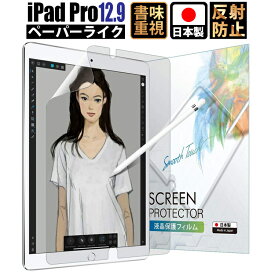 【全品3%OFFクーポン20日限定】iPad Pro 12.9 (第2世代 2017 / 第1世代 2015) ペーパーライク 保護フィルム【紙のような描き心地/上質紙】アンチグレア 反射低減 非光沢 日本製