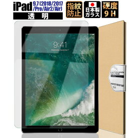 【全品10%OFFクーポン1日限定】 iPad 9.7 クリア ガラスフィルム フィルム 保護フィルム 耐久性 iPad 9.7 インチ フィルム アイパッド 保護フィルム 液晶保護フィルム 日本製ガラス 強化ガラス 硬度9H