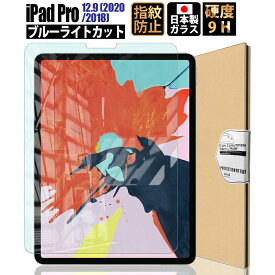 【LINE登録で300円OFFクーポン】iPad Pro 12.9 (第5世代 2021 / 第4世代 2020 / 第3世代 2018) フィルム ガラスフィルム ブルーライトカット アイパッド プロ 液晶保護 ガラス フィルム 日本製