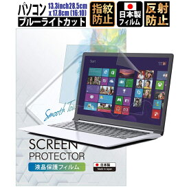 【全品3%OFFクーポン20日限定】ブルーライトカット フィルム ノートパソコン PC 13.3インチ 28.5cm x 17.8cm (16:10) 液晶保護フィルムアンチグレア 反射防止 サイズ調整カット可能 タッチパネル対応 日本製フィルム 【BELLEMOND(ベルモンド)】 PC133W10BL 704