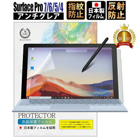 【LINE登録で300円OFFクーポン】【ちらつき軽減／指すべり抜群】 Surface Pro 7 / 6 / 5 / 4 アンチグレア フィルム 12.3インチ対応 【貼付け失敗時 無料再送】 日本製 液晶保護フィルム 反射防止 指紋防止 気泡防止 【BELLEMOND YP 】SFP7AGF 716