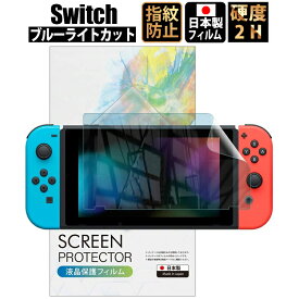 スイッチ Switch フィルム ブルーライトカット フィルム 【最長24ヶ月交換保証】 日本製 指紋防止 保護フィルム スイッチ 【BELLEMOND】 NSBBLC 755