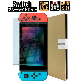 【全品3%OFFクーポン20日限定】スイッチ フィルム ブルーライトカット switch フィルム スイッチ 保護フィルム 液晶保護 ガラスフィルム 日本製