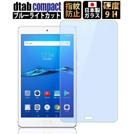 dtab compact d-02k 保護シート フィルム ブルーライトカット d02K ガラスフィルム docomo ドコモ 日本製 硬度9H 指紋・気泡防止 液晶保護フィルム 強化ガラスフィルム