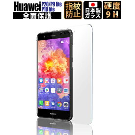 【全品3%OFFクーポン25日迄】【1000円ポッキリ送料無料】Huawei P9 lite P10 lite P20 フィルム ガラスフィルム クリア ファーウェイ 日本製 9H 指紋・気泡防止 ラウンドエッジ フィルム 液晶保護フィルム 強化ガラスフィルム 保護 ガラス 透明