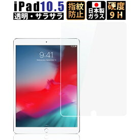 【全品3%OFFクーポン20日限定】iPad Pro 10.5インチ ガラスフィルム 2017 透明 U型 液晶保護フィルム 指紋防止 気泡防止 日本製 9H 2.5D