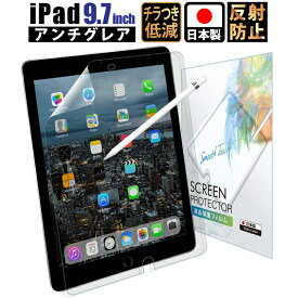 【全品10%OFFクーポン1日限定】 iPad 9.7 フィルム アンチグレア iPad Pro Air Air2 9.7 フィルム 反射低減 非光沢 液晶保護フィルム 日本製