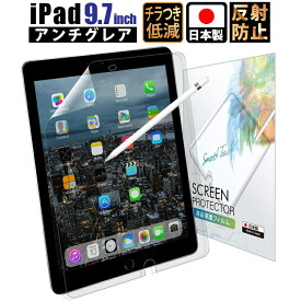 【LINE登録で300円OFFクーポン】iPad 9.7 フィルム アンチグレア iPad Pro Air Air2 9.7 フィルム 反射低減 非光沢 液晶保護フィルム 日本製